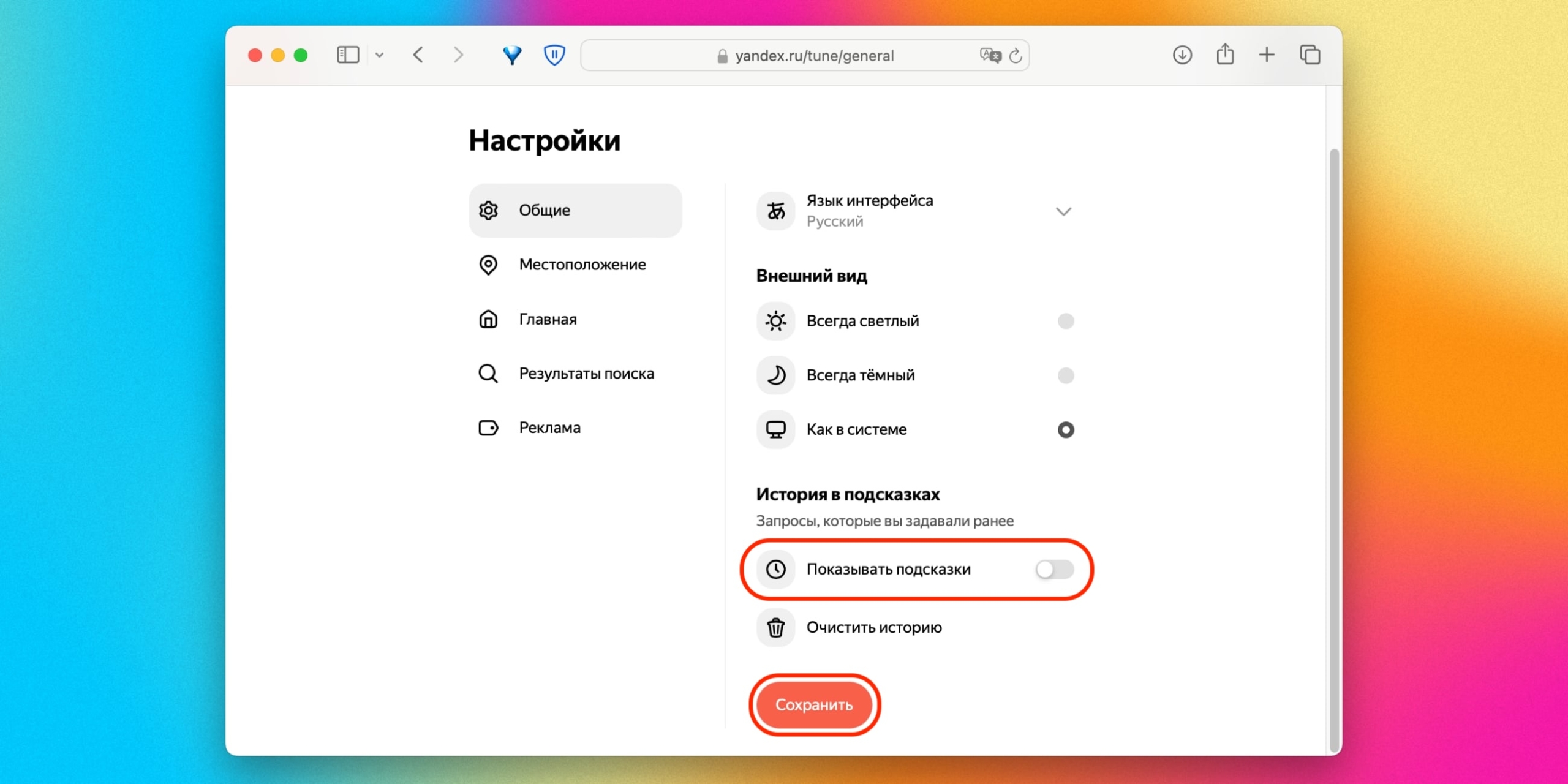 Как отключить подсказки в поиске «Яндекса»: отключите тумблер «Показывать подсказки»