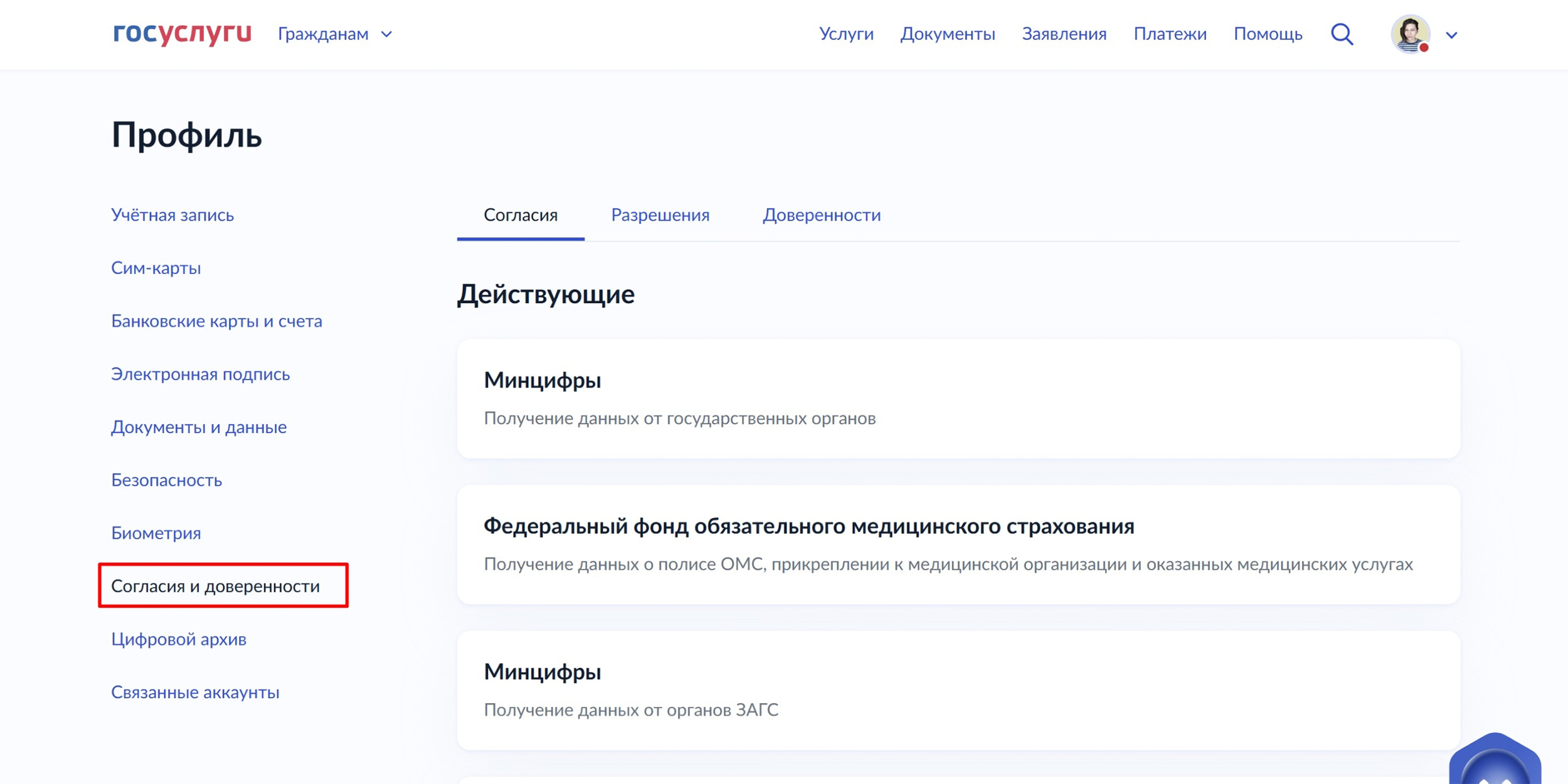 Вкладка «Согласия и доверенности» в профиле пользователя