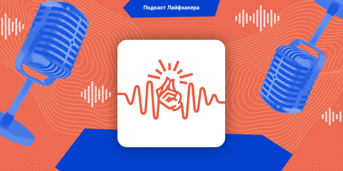 Подкаст Лайфхакера: почему люди боятся дырочек, к чему приводит застой желчи и что такое невроз выходного дня Подкаст Лайфхакера: почему люди боятся дырочек, к чему приводит застой желчи и что такое невроз выходного дня