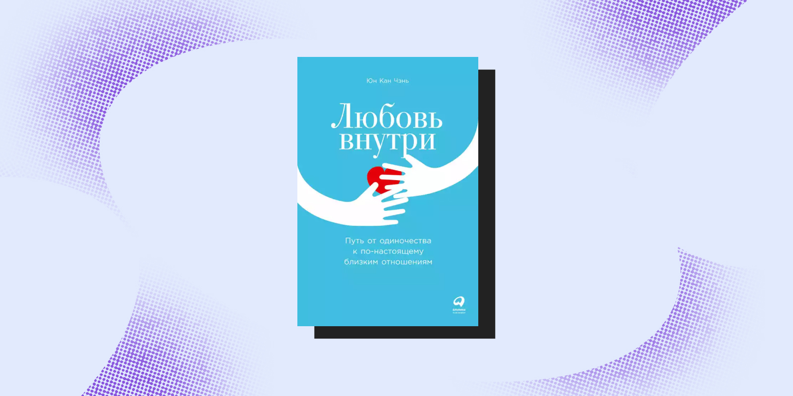 «Любовь внутри», Юн Кан Чэнь
