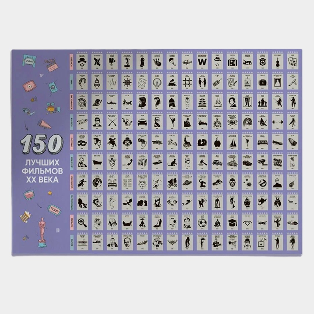 Скретч-постер «150 лучших фильмов XX века»