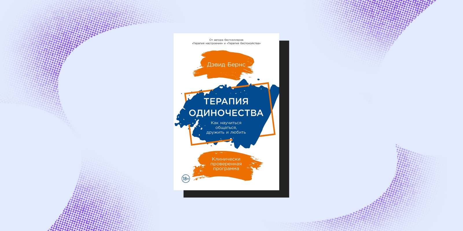 Книги про чувство одиночества: «Терапия одиночества», Дэвид Бернс 