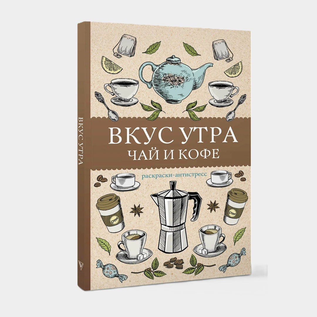 Раскраска-антистресс «Вкус утра. Чай и кофе»