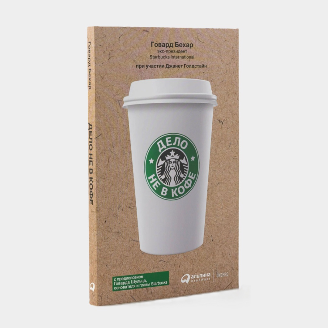 Книга «Дело не в кофе: Корпоративная культура Starbucks», Говард Бехар 