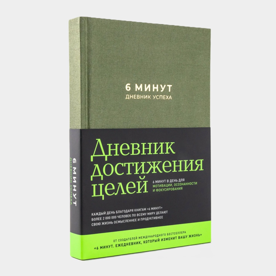 Ежедневник «6 минут. Дневник успеха», Доминик Спенст 