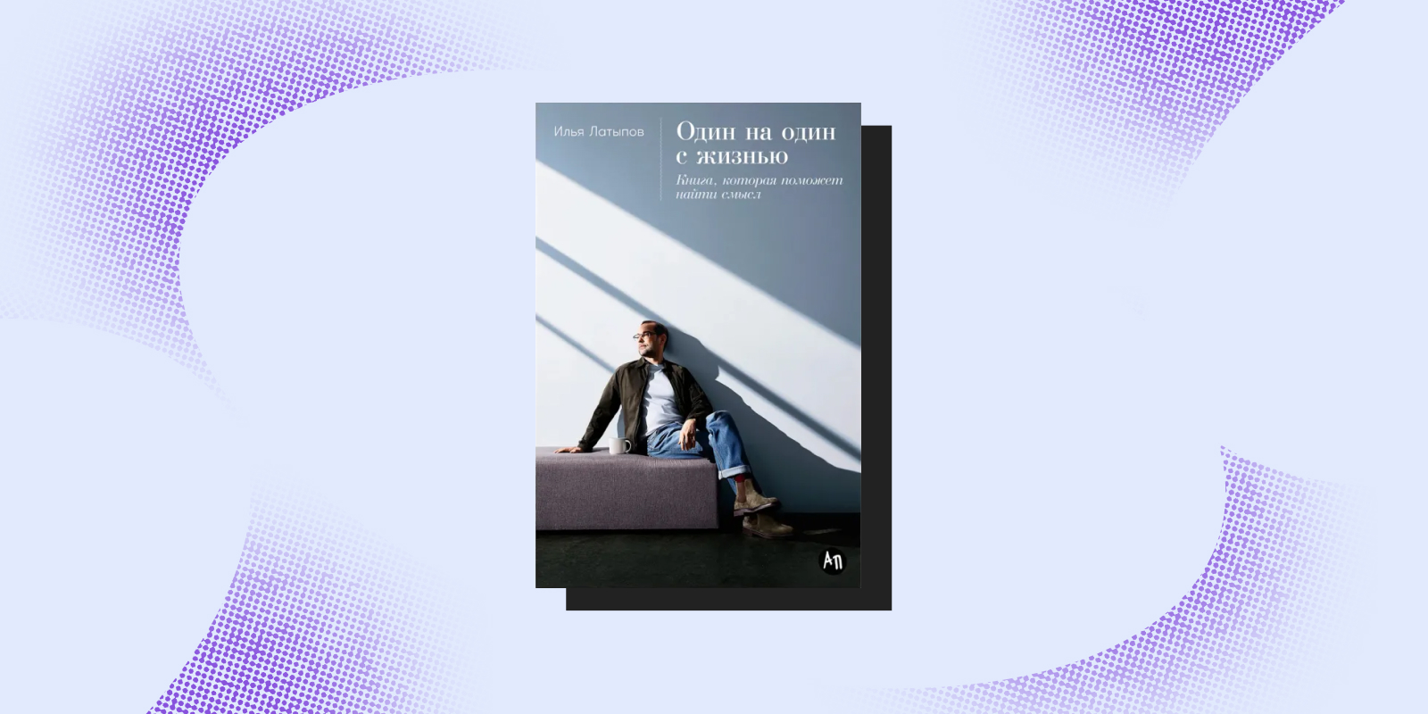 «Один на один с жизнью», Илья Латыпов