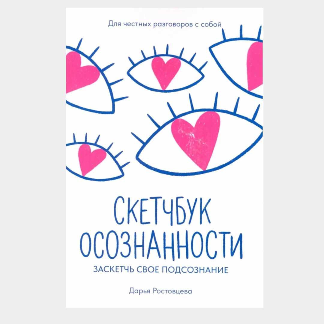 «Скетчбук осознанности: заскетчь своё подсознание», Дарья Ростовцева 