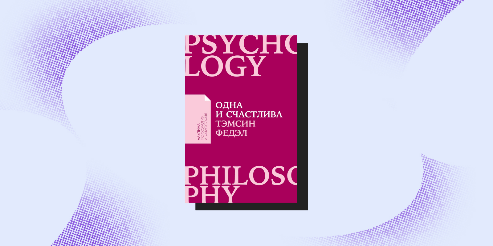 Книги про чувство одиночества: «Одна и счастлива», Тэмсин Федэл