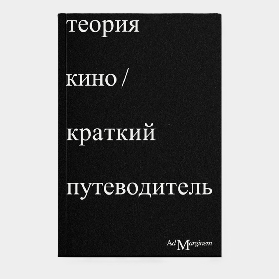 Книга «Теория кино. Краткий путеводитель», Р. Осборн, Э. Брю 